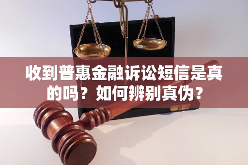 信是真的吗？如何辨别真伪？瓦力游戏收到普惠金融诉讼短(图1)